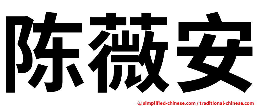 陈薇安
