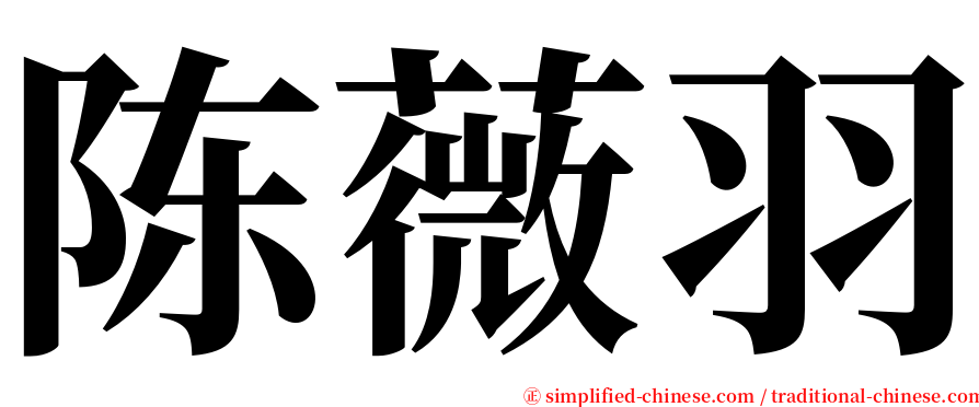 陈薇羽 serif font