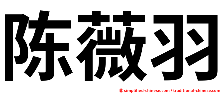陈薇羽