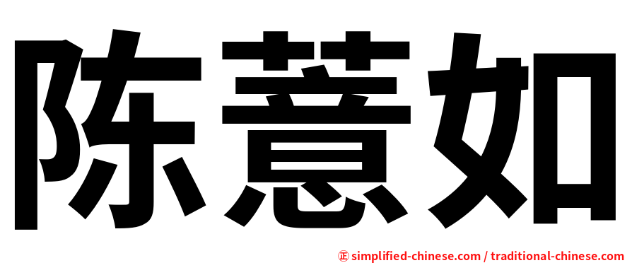陈薏如