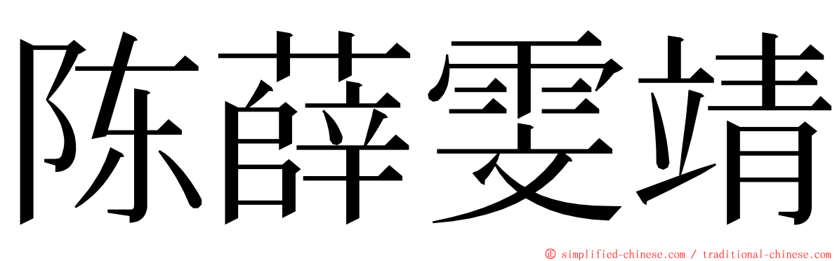 陈薛雯靖 ming font