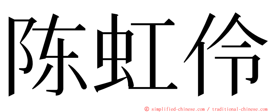 陈虹伶 ming font