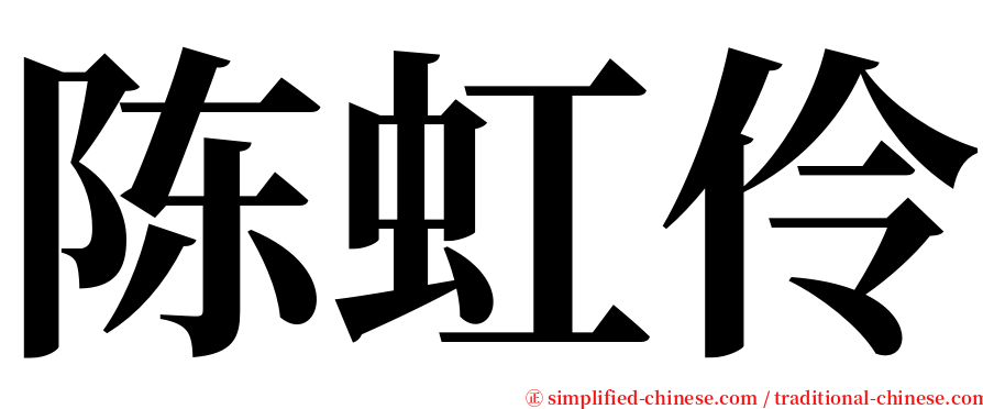 陈虹伶 serif font