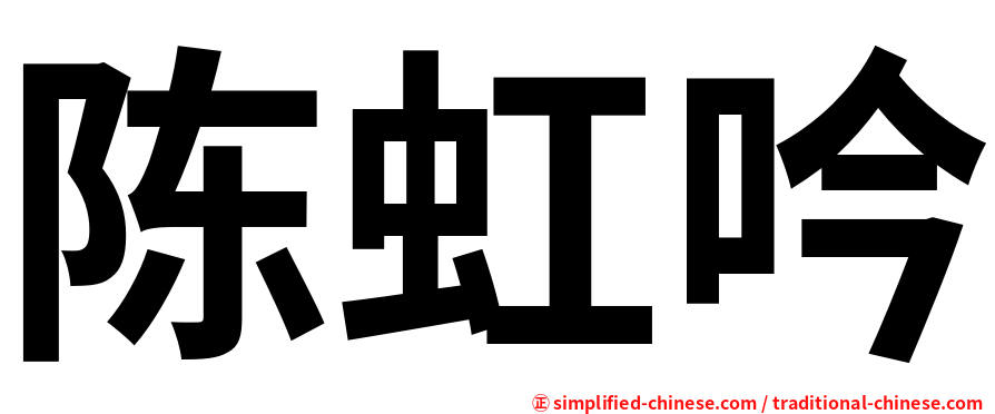 陈虹吟