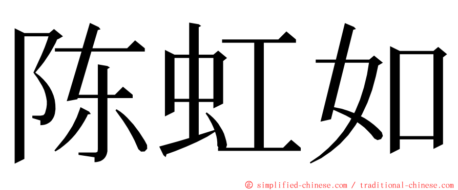 陈虹如 ming font