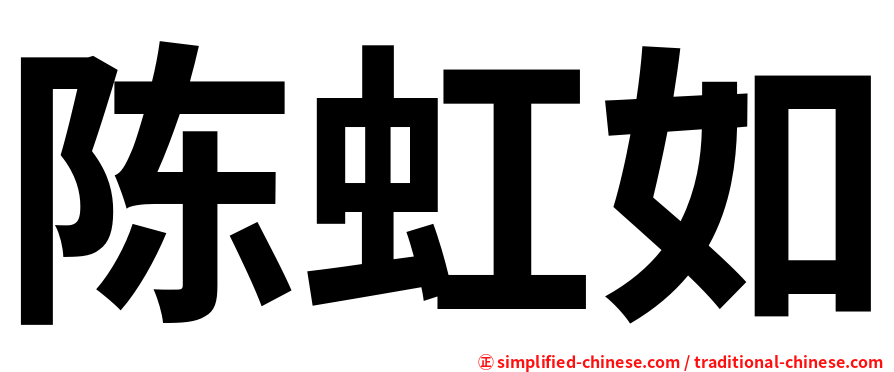 陈虹如