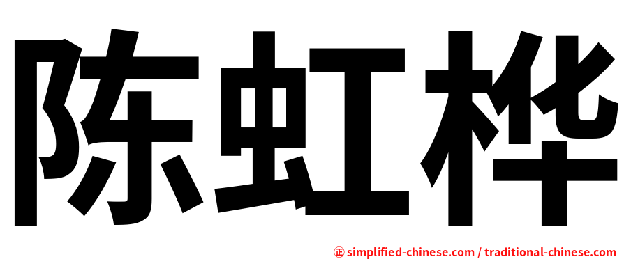 陈虹桦
