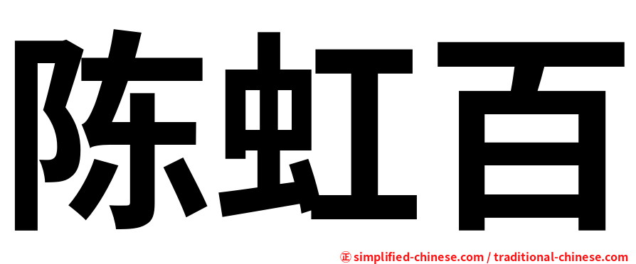 陈虹百
