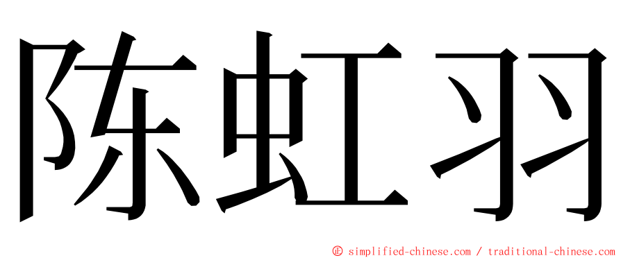 陈虹羽 ming font