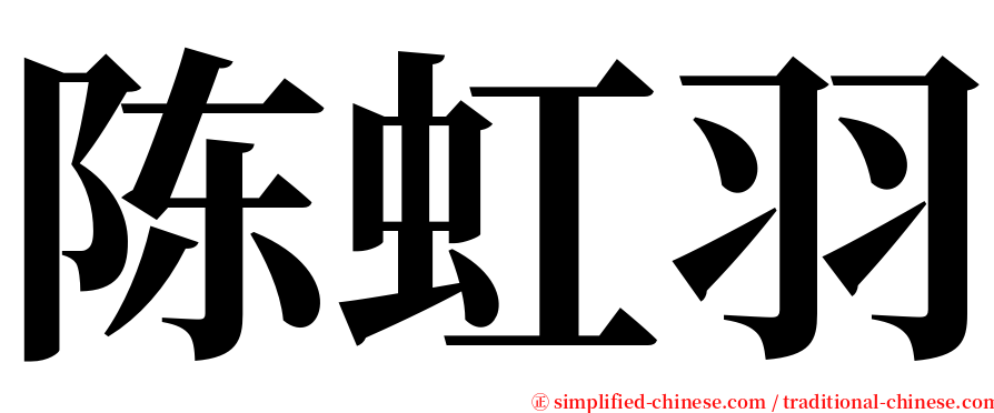 陈虹羽 serif font
