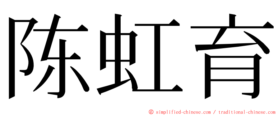 陈虹育 ming font