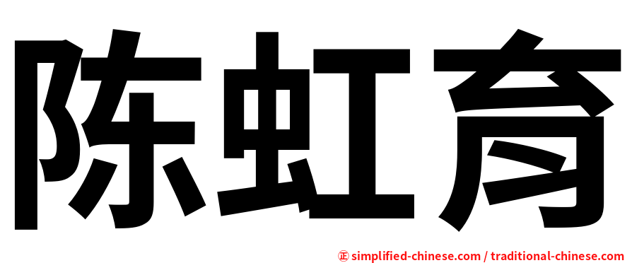 陈虹育