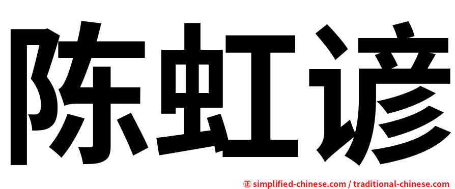 陈虹谚