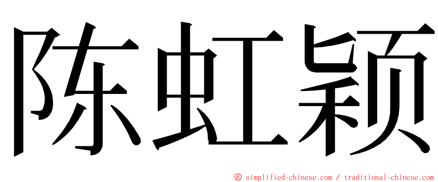 陈虹颖 ming font