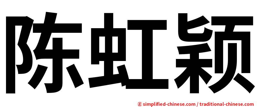 陈虹颖