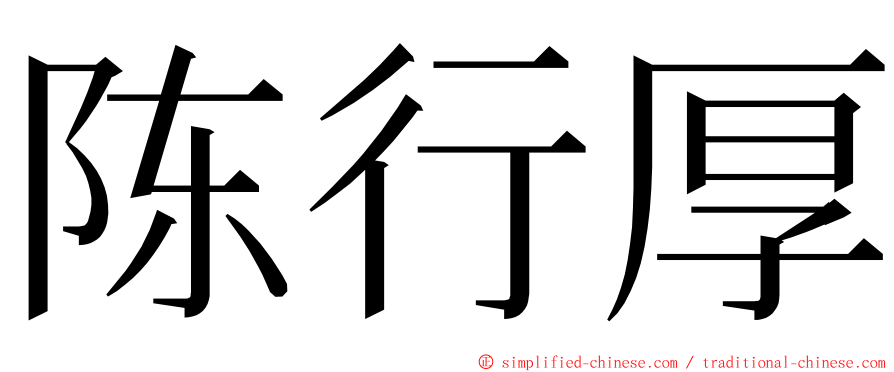 陈行厚 ming font
