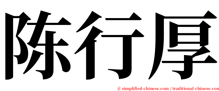 陈行厚 serif font