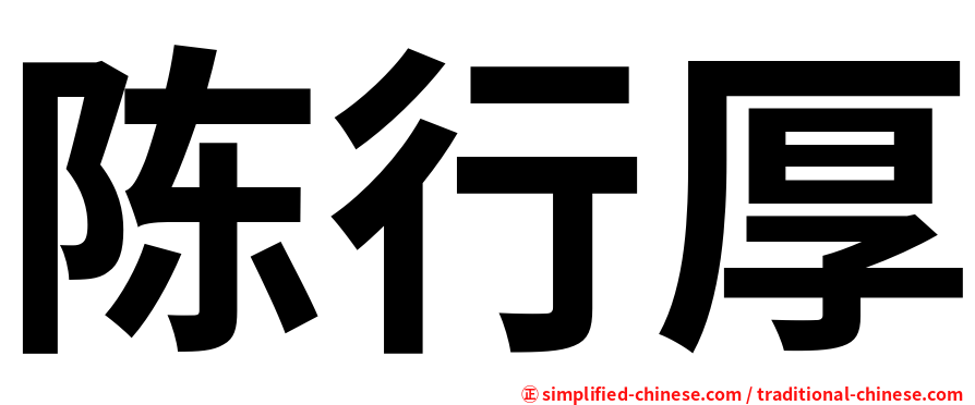 陈行厚