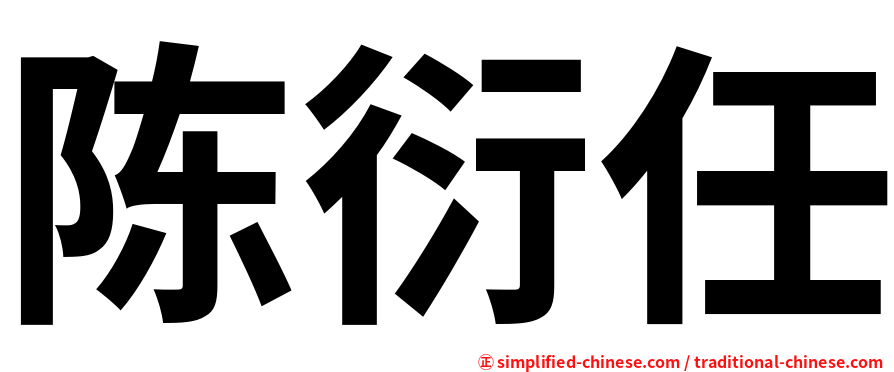 陈衍任