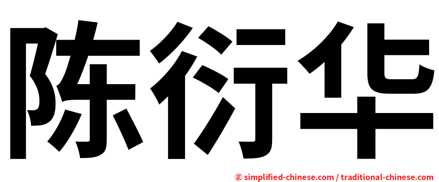 陈衍华