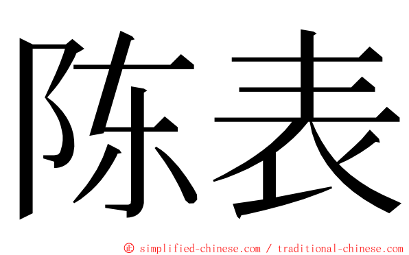 陈表 ming font