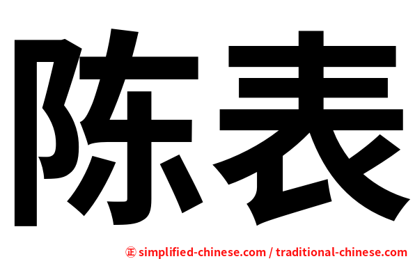 陈表