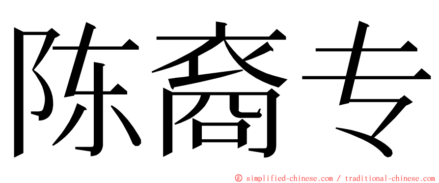 陈裔专 ming font