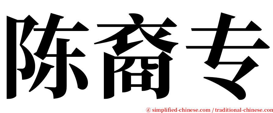 陈裔专 serif font