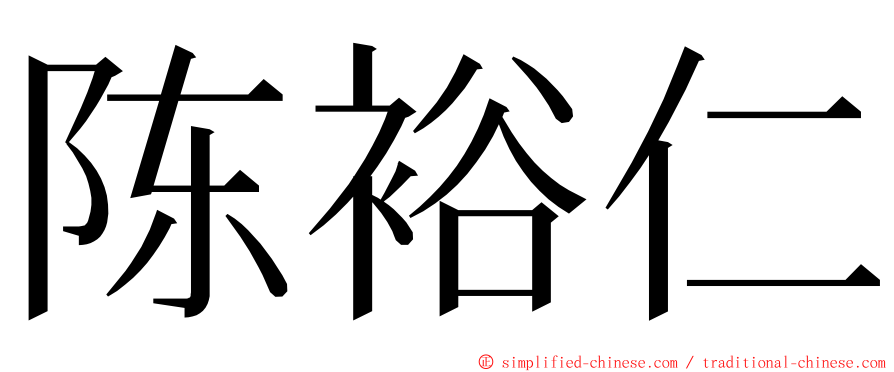 陈裕仁 ming font