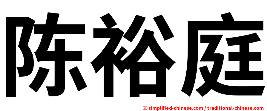 陈裕庭
