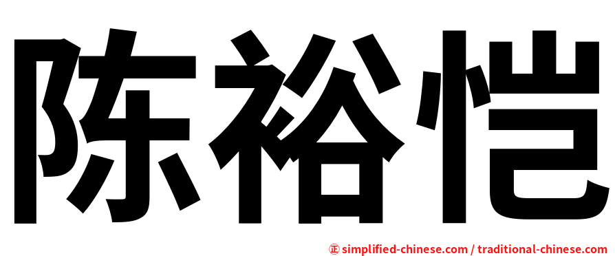 陈裕恺