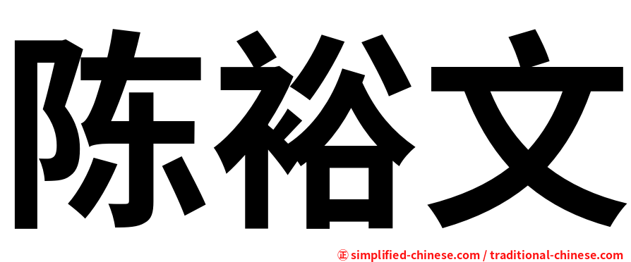 陈裕文