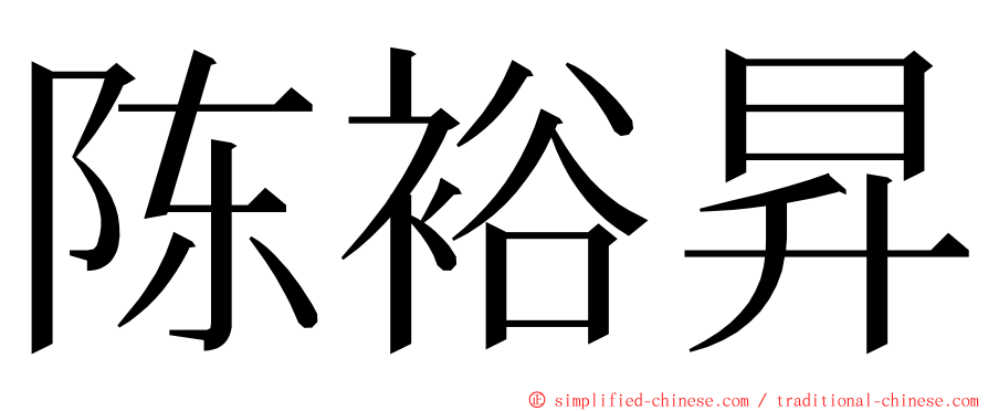 陈裕昇 ming font