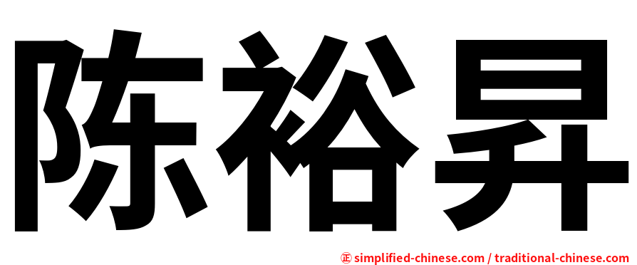 陈裕昇