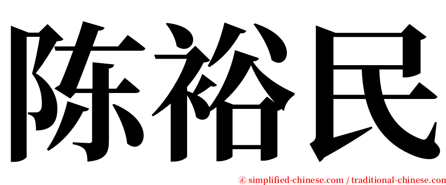 陈裕民 serif font