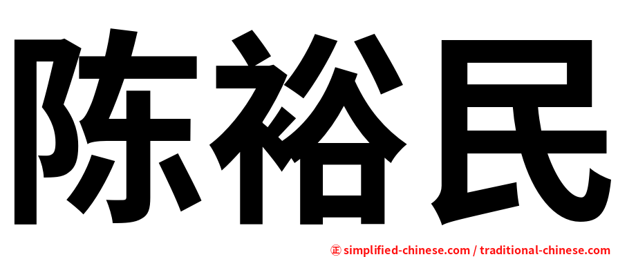 陈裕民