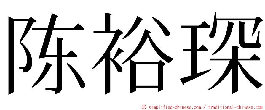 陈裕琛 ming font