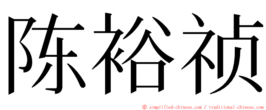 陈裕祯 ming font