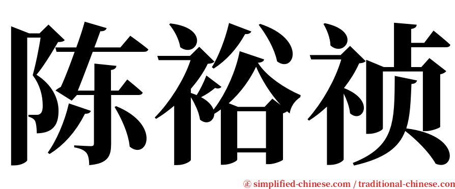 陈裕祯 serif font