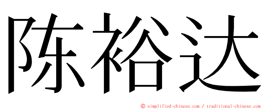 陈裕达 ming font