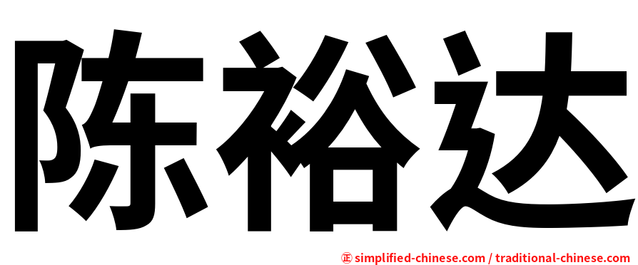 陈裕达