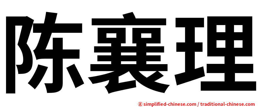 陈襄理