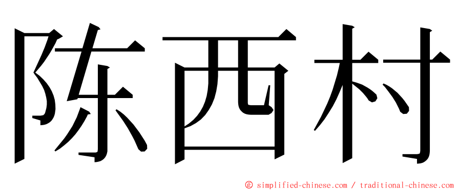 陈西村 ming font