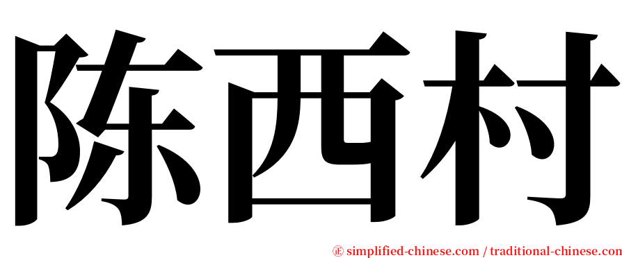 陈西村 serif font