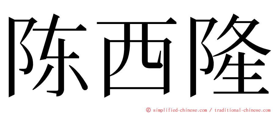 陈西隆 ming font