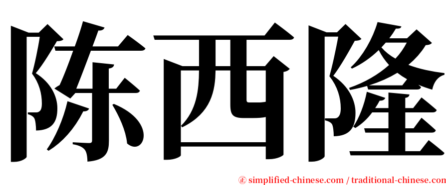 陈西隆 serif font