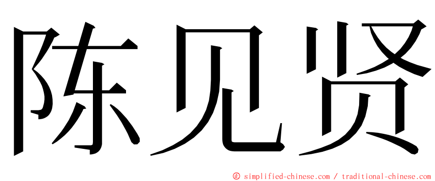陈见贤 ming font