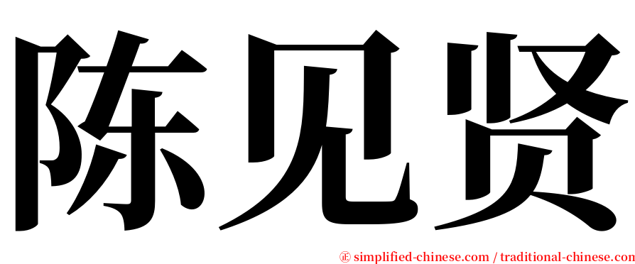 陈见贤 serif font