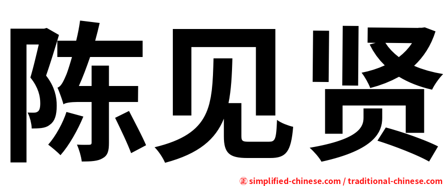 陈见贤