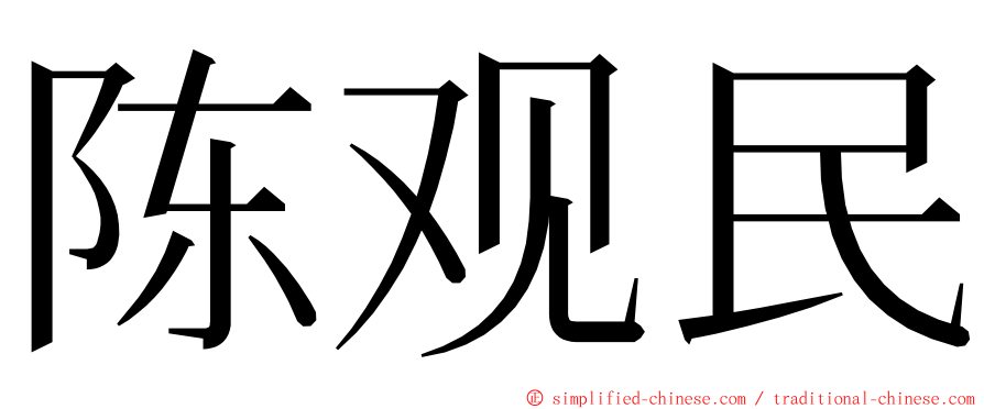 陈观民 ming font